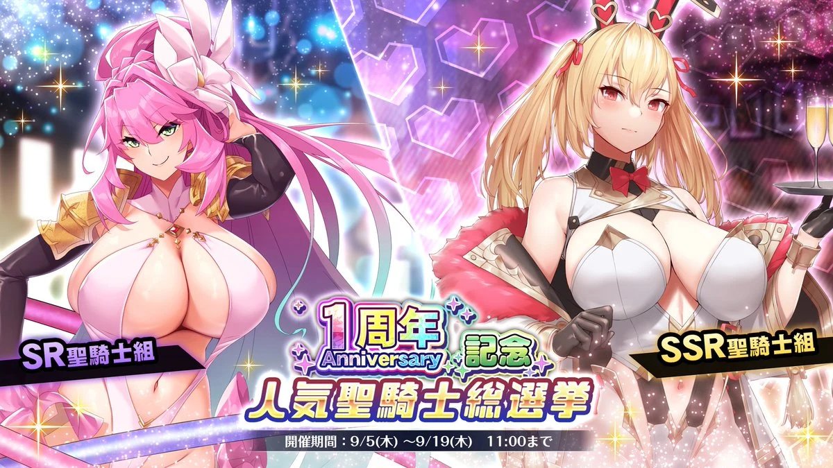 1周年Anniversary人気聖騎士総選挙