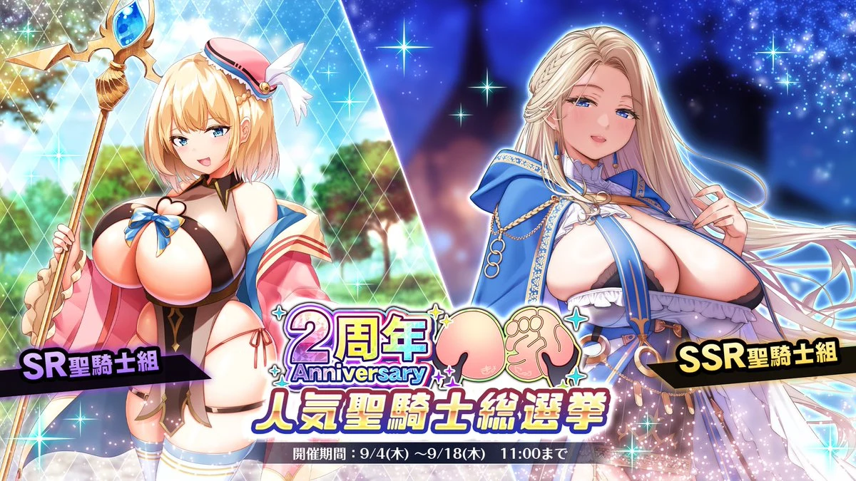 2周年Anniversary人気聖騎士総選挙