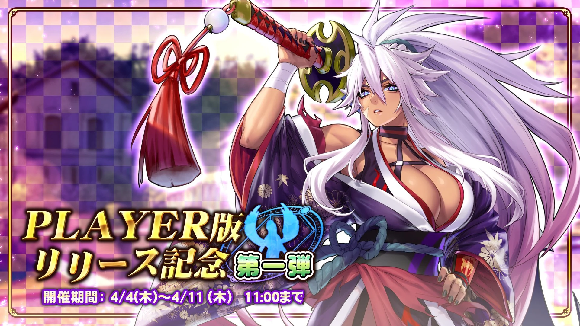 PLAYER版リリース記念第一弾