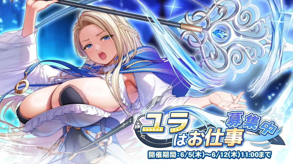 ユラはお仕事募集中