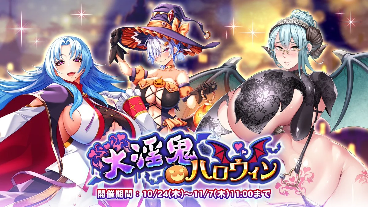 大淫鬼ハロウィン