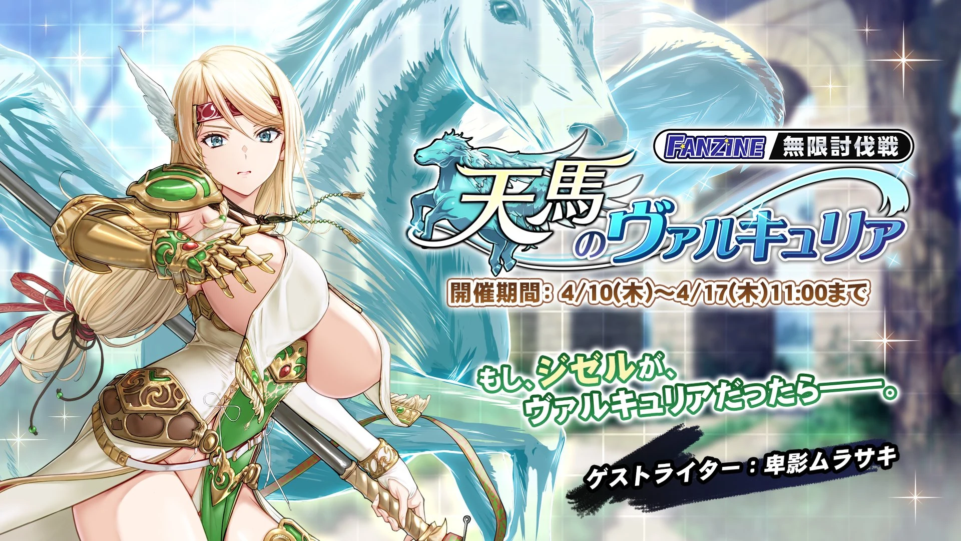 天馬のヴァルキュリア