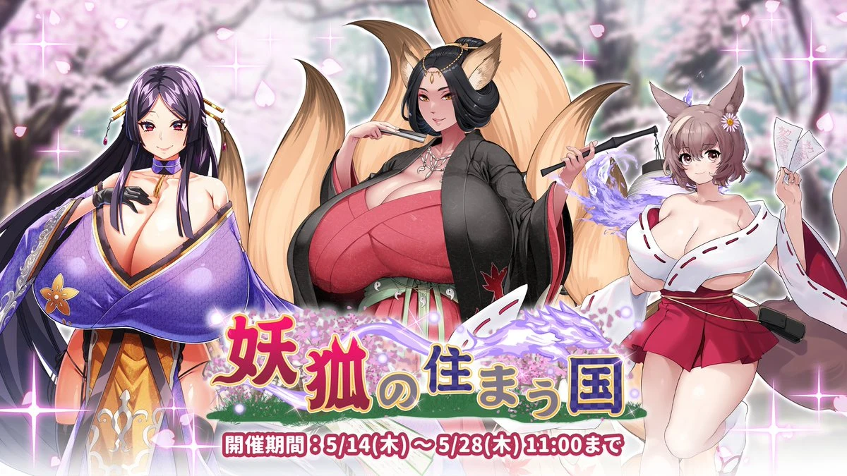 妖狐の住まう国