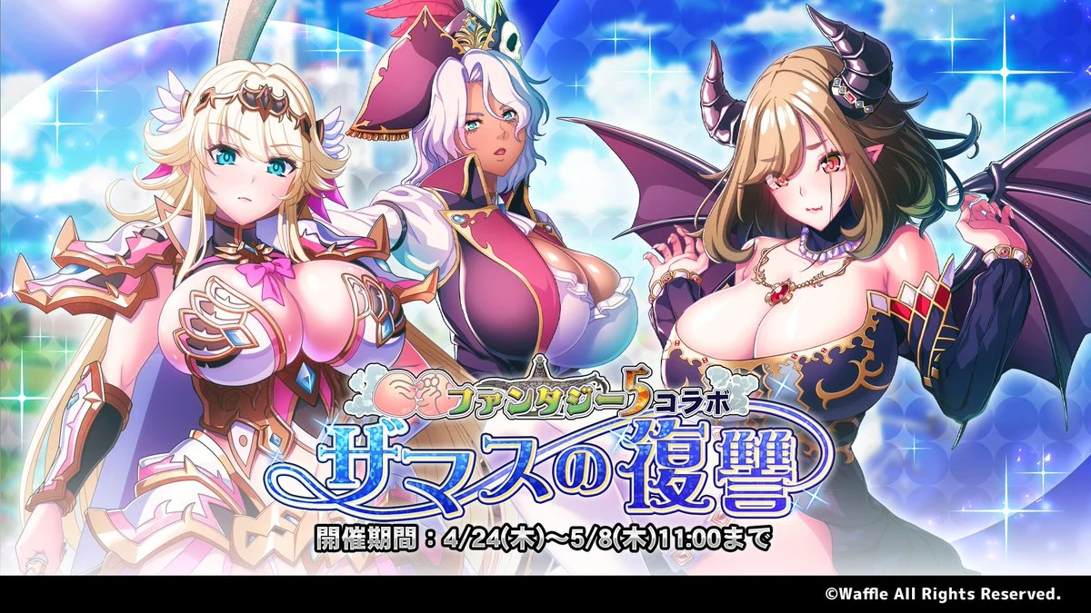 巨乳ファンタジー5コラボ ～ザマスの復讐～