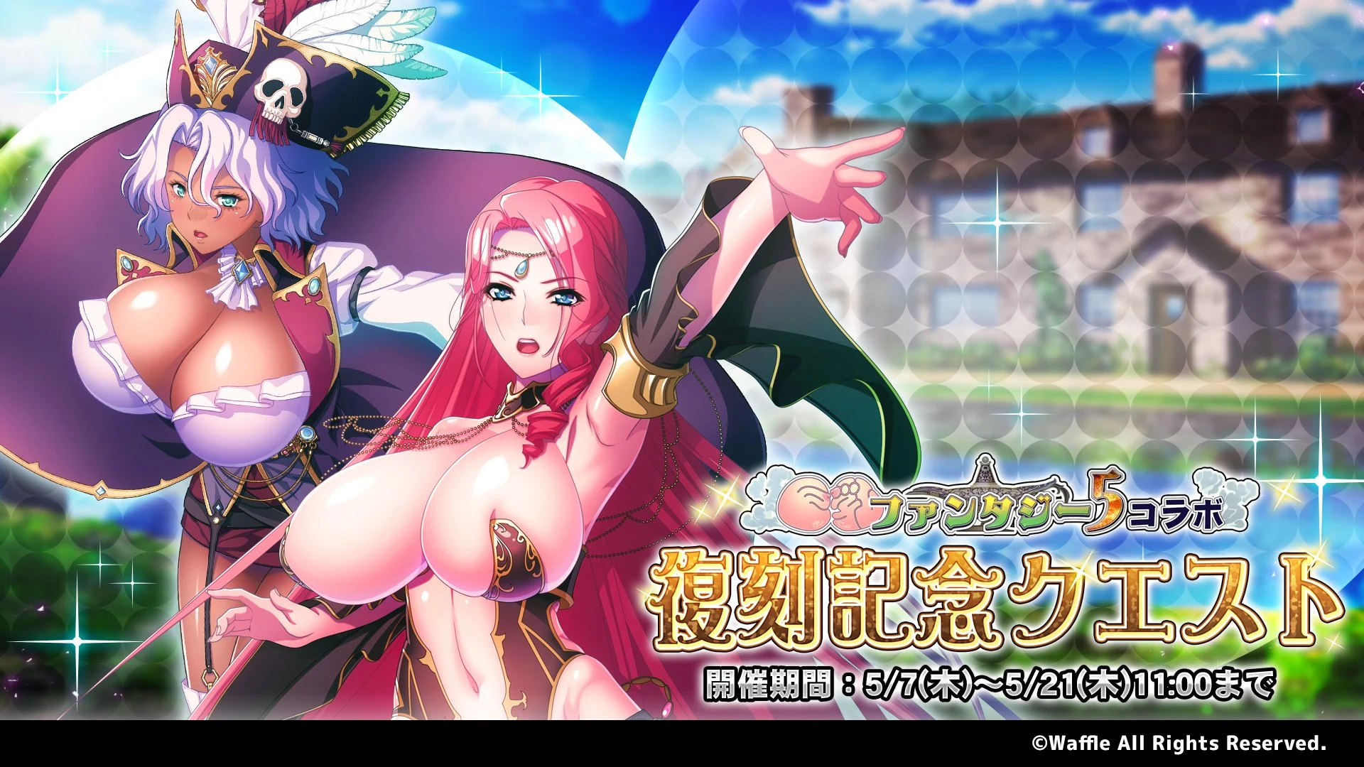 巨乳ファンタジー5コラボ 復刻記念クエスト