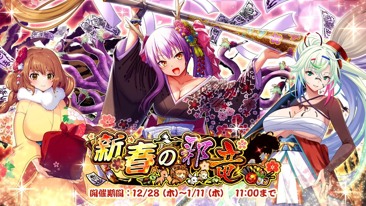新春の邪竜