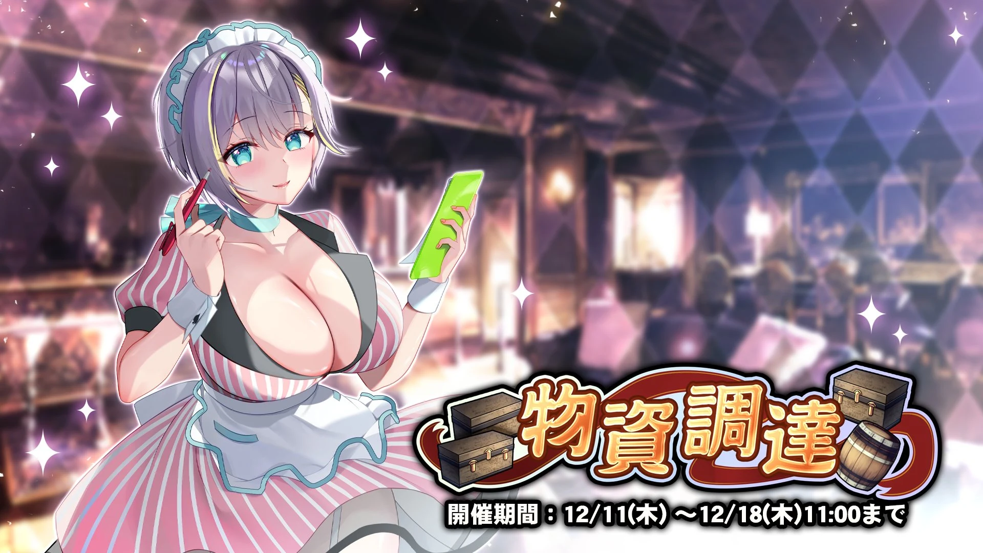 物資調達