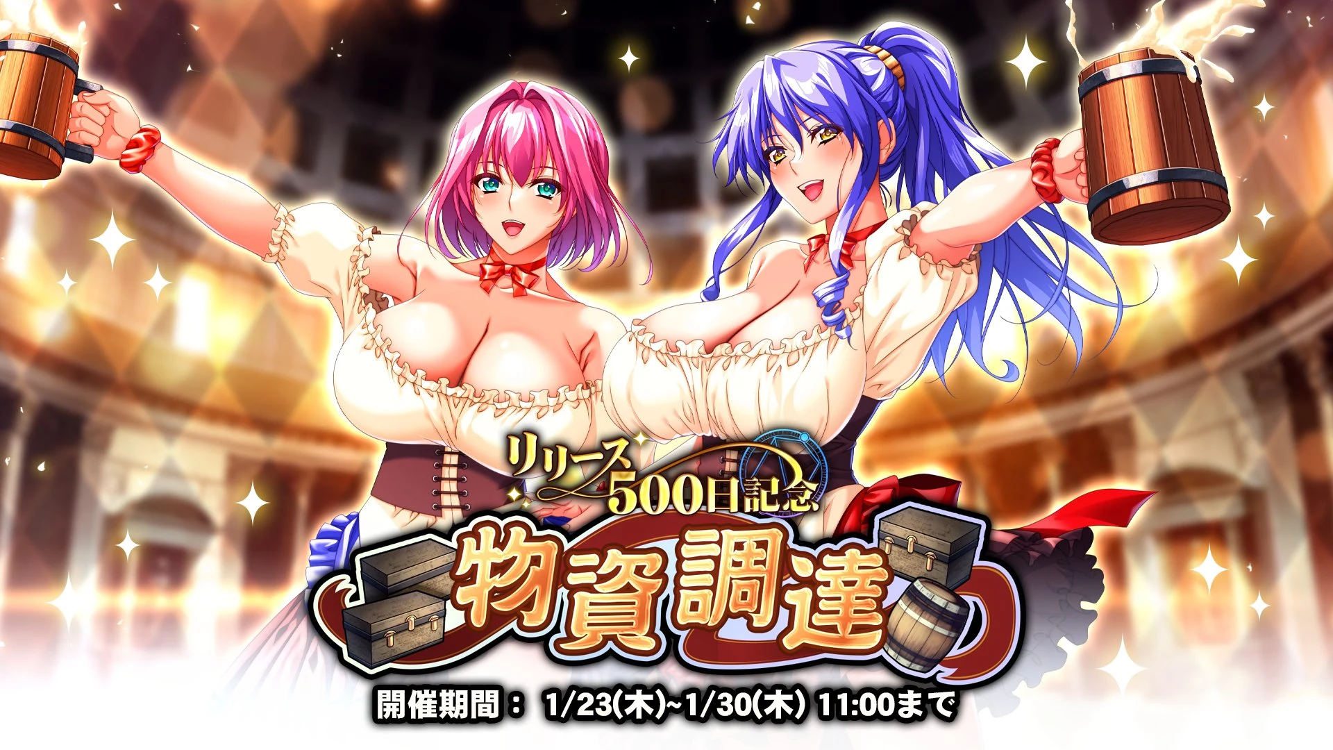 物資調達【リリース500日記念】
