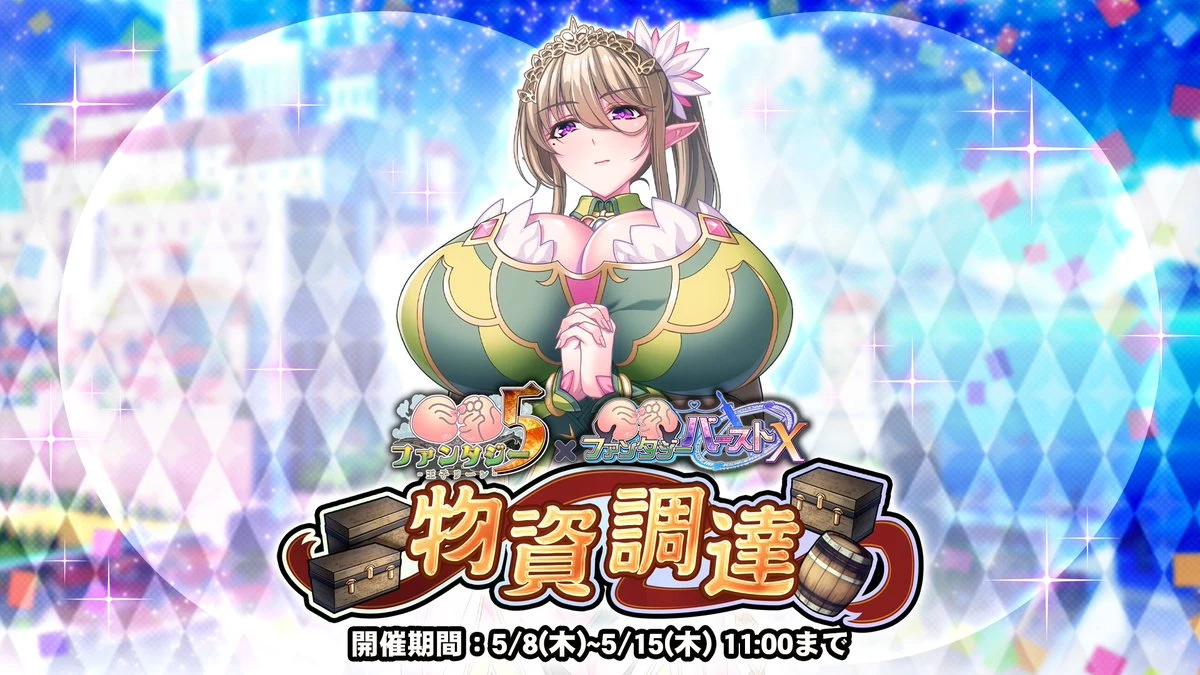 物資調達【巨乳ファンタジー5コラボ】