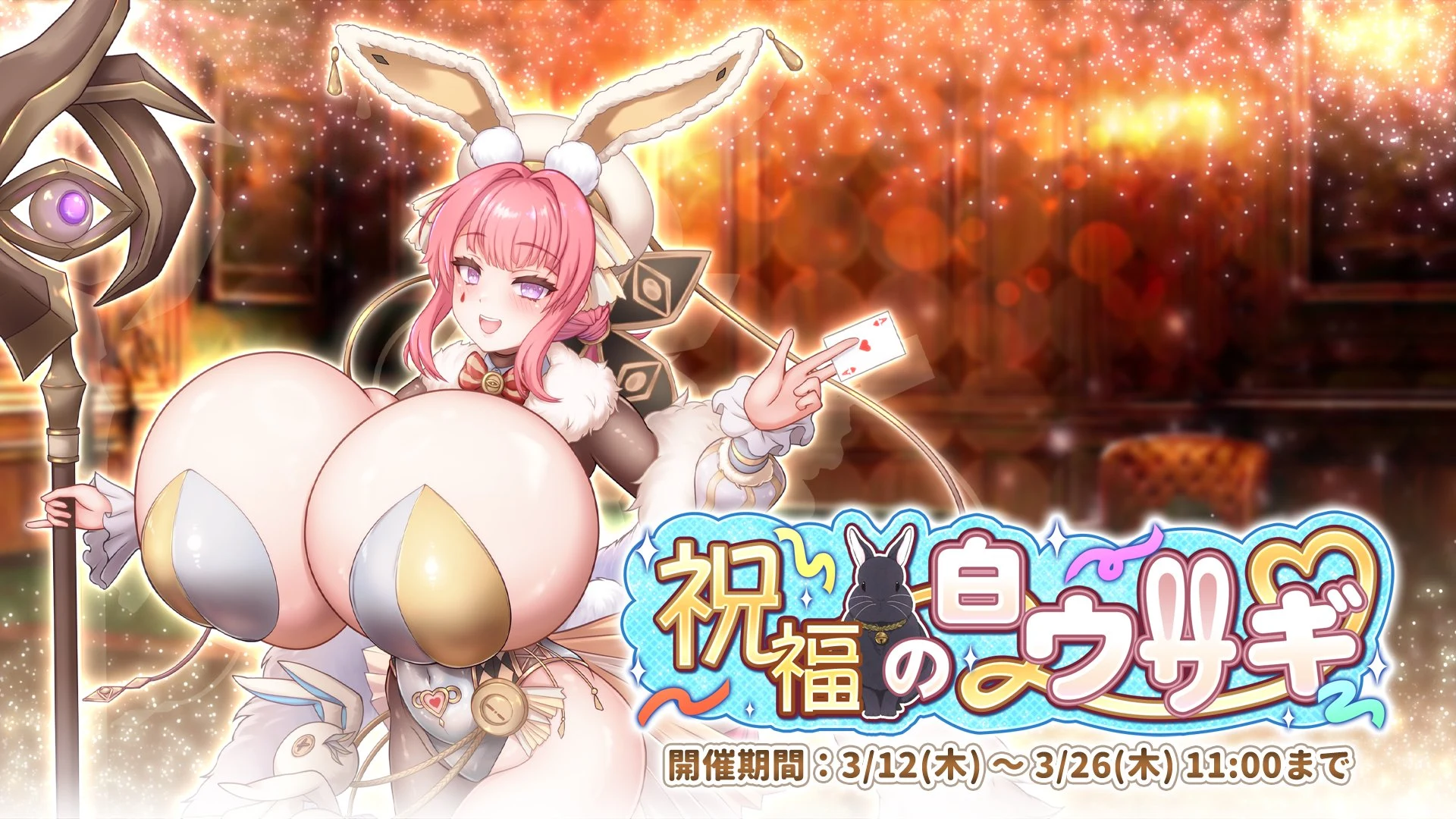 祝福の白ウサギ