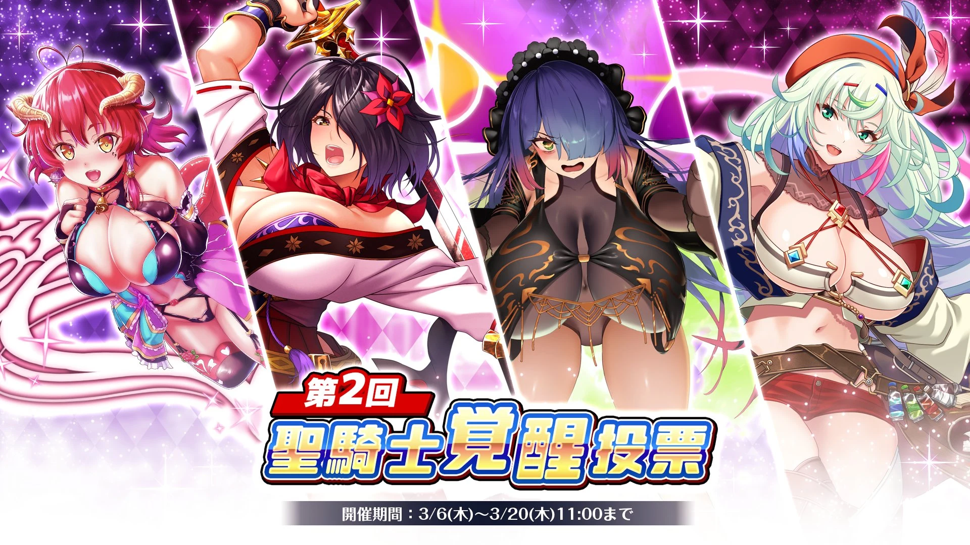 第2回聖騎士覚醒投票