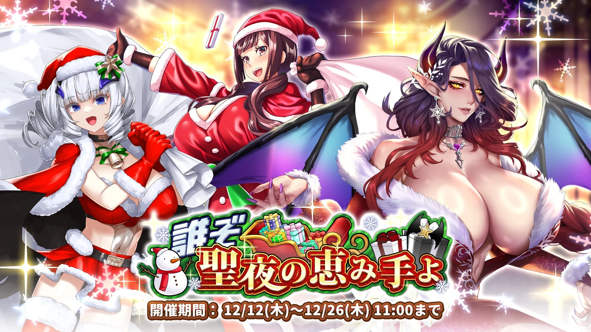 誰ぞ　聖夜の恵み手よ