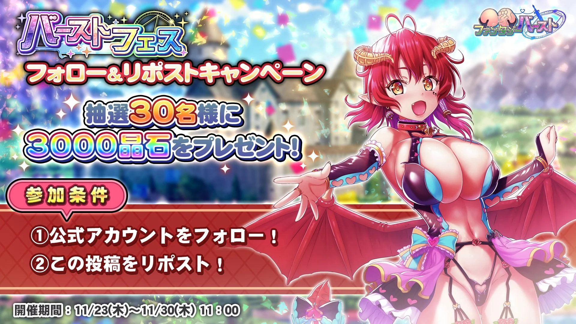 【フォロー&amp;リポストキャンペーン】 『バーストフェス』初開催を記念に このアカウントをフォロー&amp;このポストをリポストすると、抽選で計30名様に晶石×3000が当たり