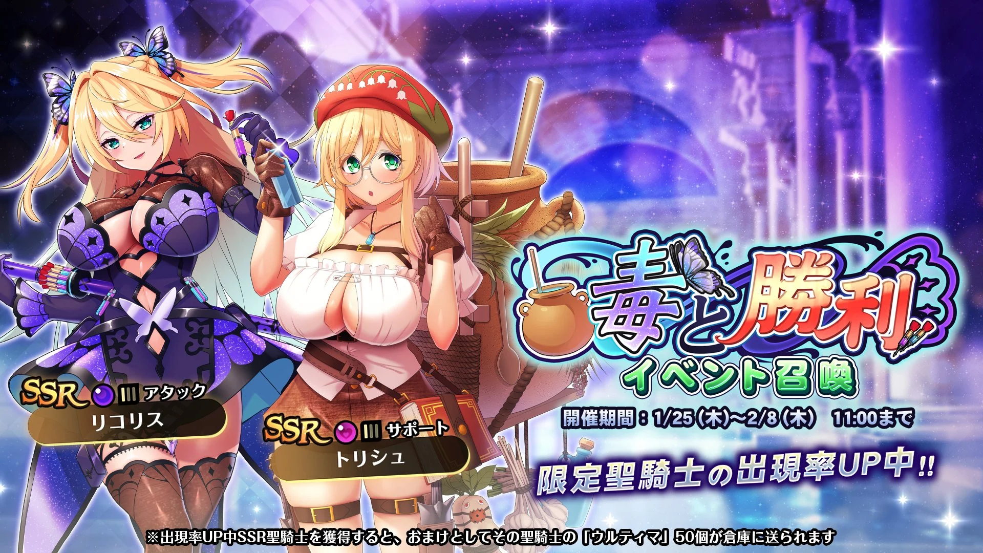 【召喚】 イベント「毒と勝利」イベント召喚開催！ 新SSR聖騎士「トリシュ」、「リコリス」の出現率UP！