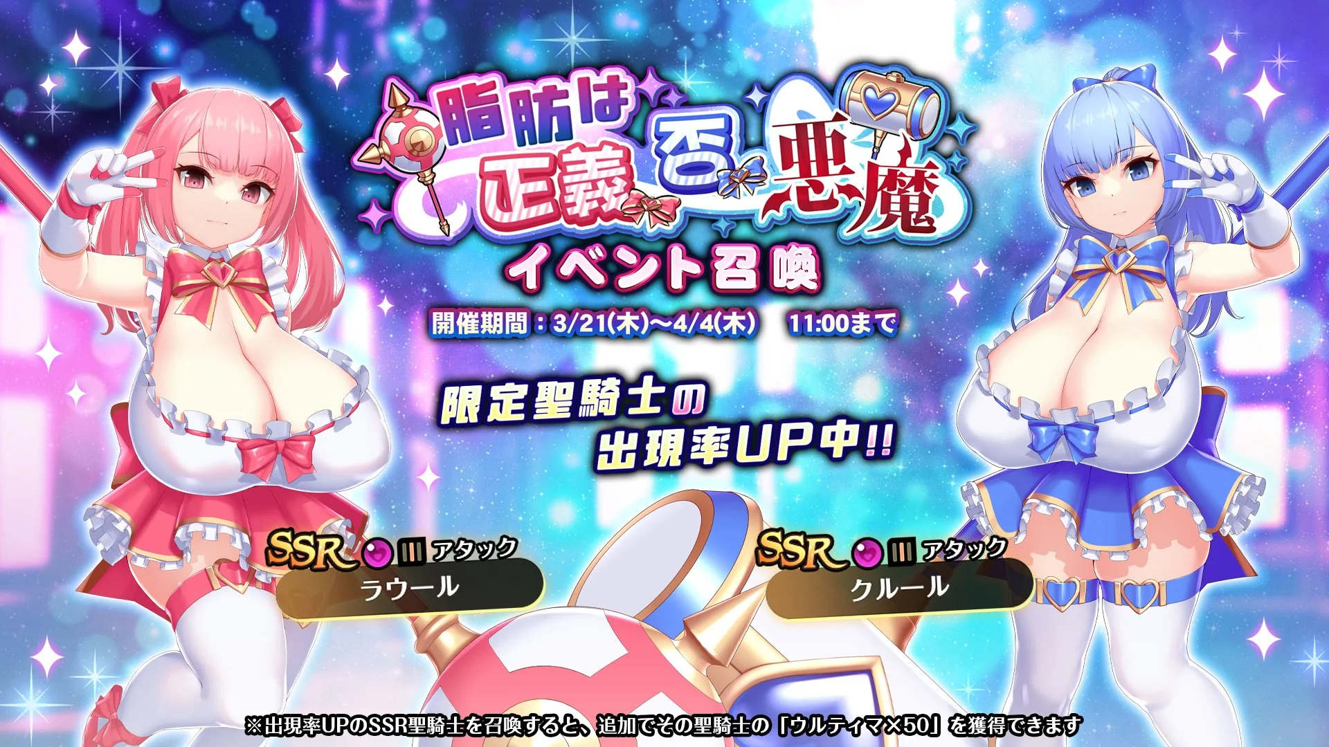 【召喚】 イベント「脂肪は正義、否、悪魔」イベント召喚開催！ 新SSR聖騎士「ラウール」、「クルール」の出現率UP！