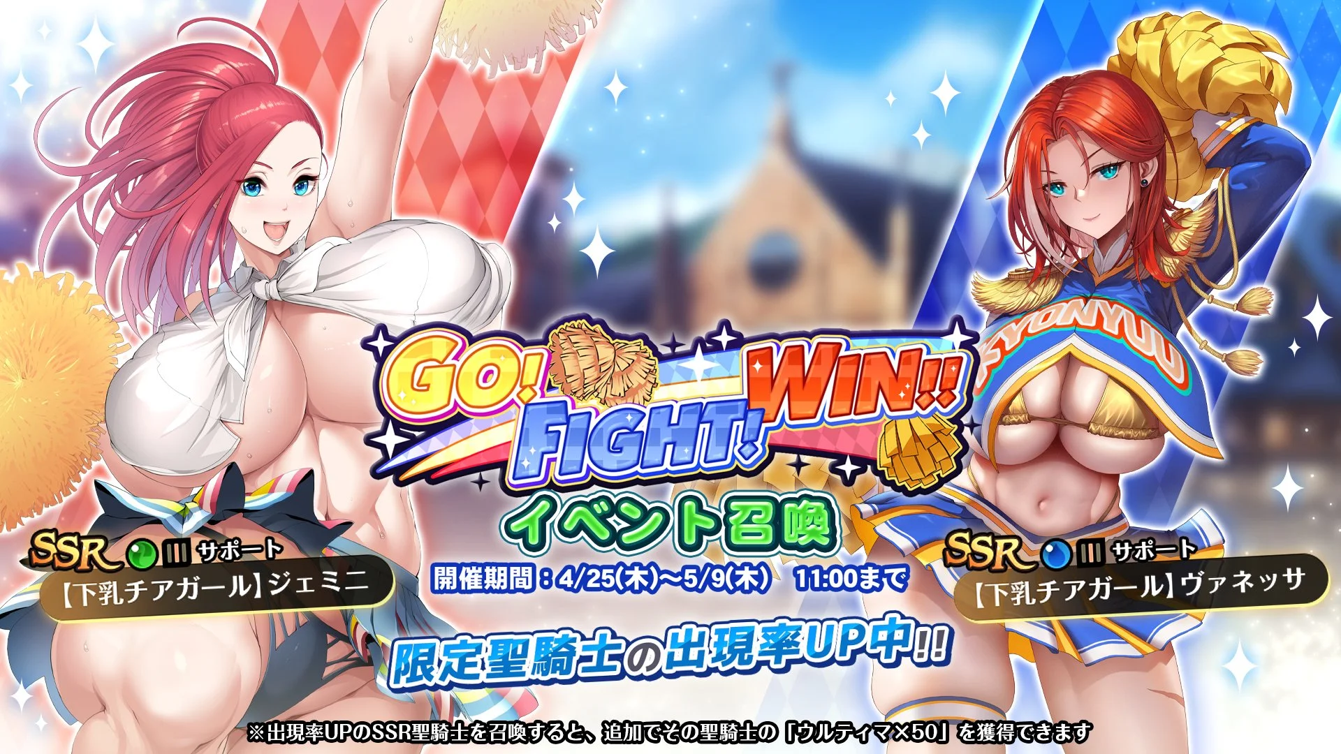 【召喚】 イベント「GO! FIGHT! WIN!!」イベント召喚開催！ 新SSR聖騎士「【下乳チアガール】ジェミニ」、「【下乳チアガール】ヴァネッサ」の出現率UP！