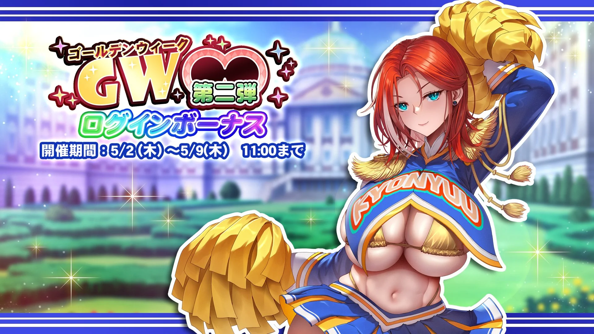 【ログインボーナス】 「GW第二弾」ログインボーナス開催！ 7日ログインして、「AP×800」、「BP×60」をGET！