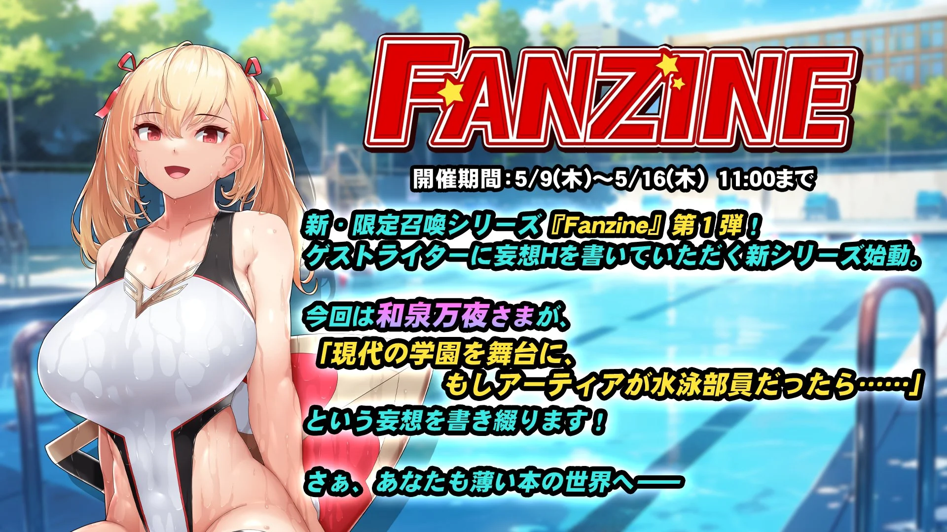 【イベント】【期間挑戦】 新イベント「Fanzine」開催！ イベントを進めて、イベント召喚チケットをGET！