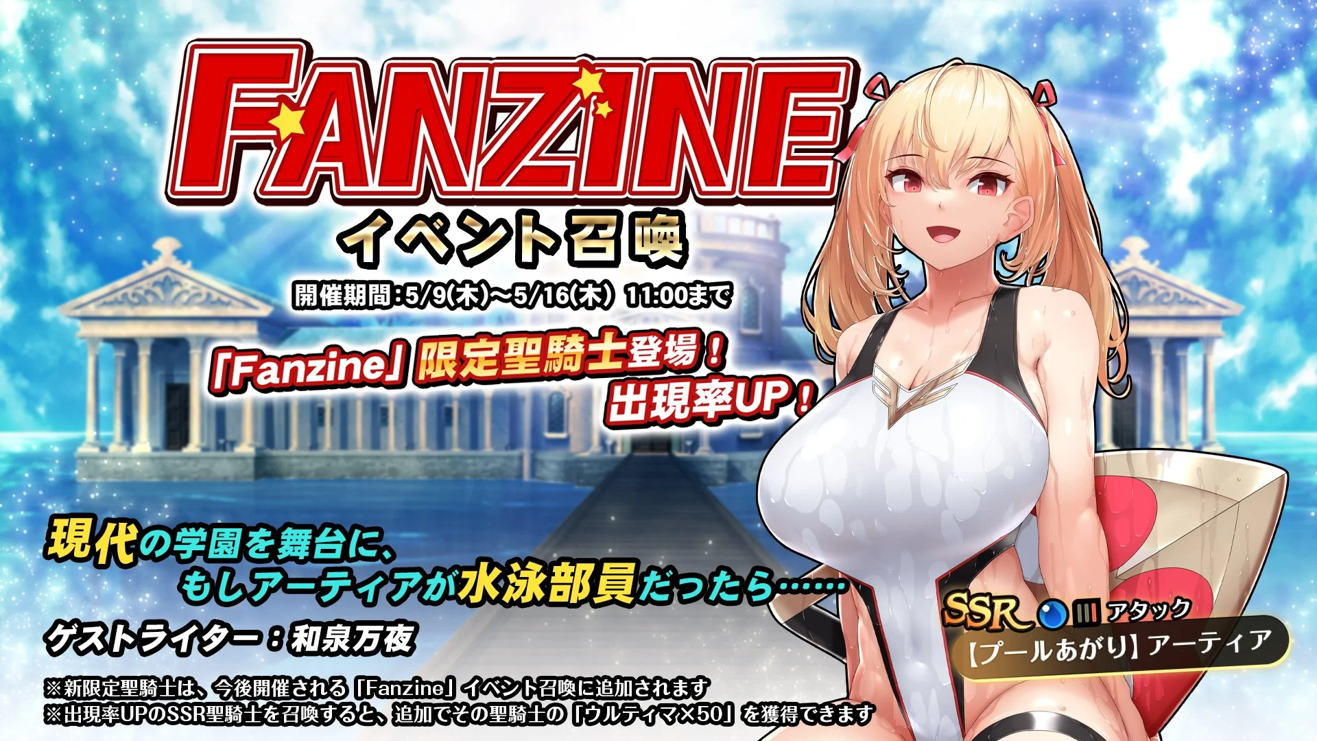 【召喚】 イベント「Fanzine」イベント召喚開催！ 新SSR聖騎士「【プールあがり】アーティア」の出現率UP！