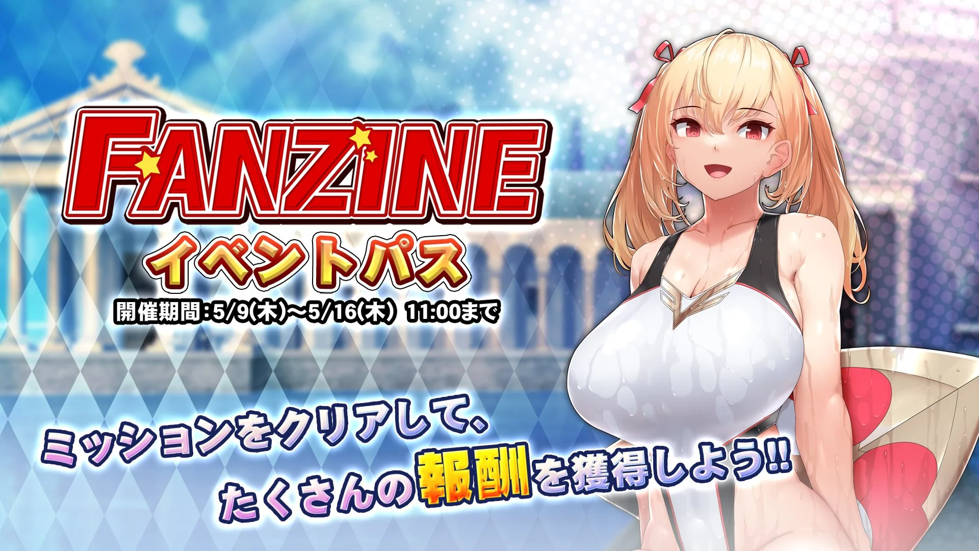 【パス】 イベント「Fanzine」イベントパス開催！ ミッションをクリアして、様々なアイテムをGET！