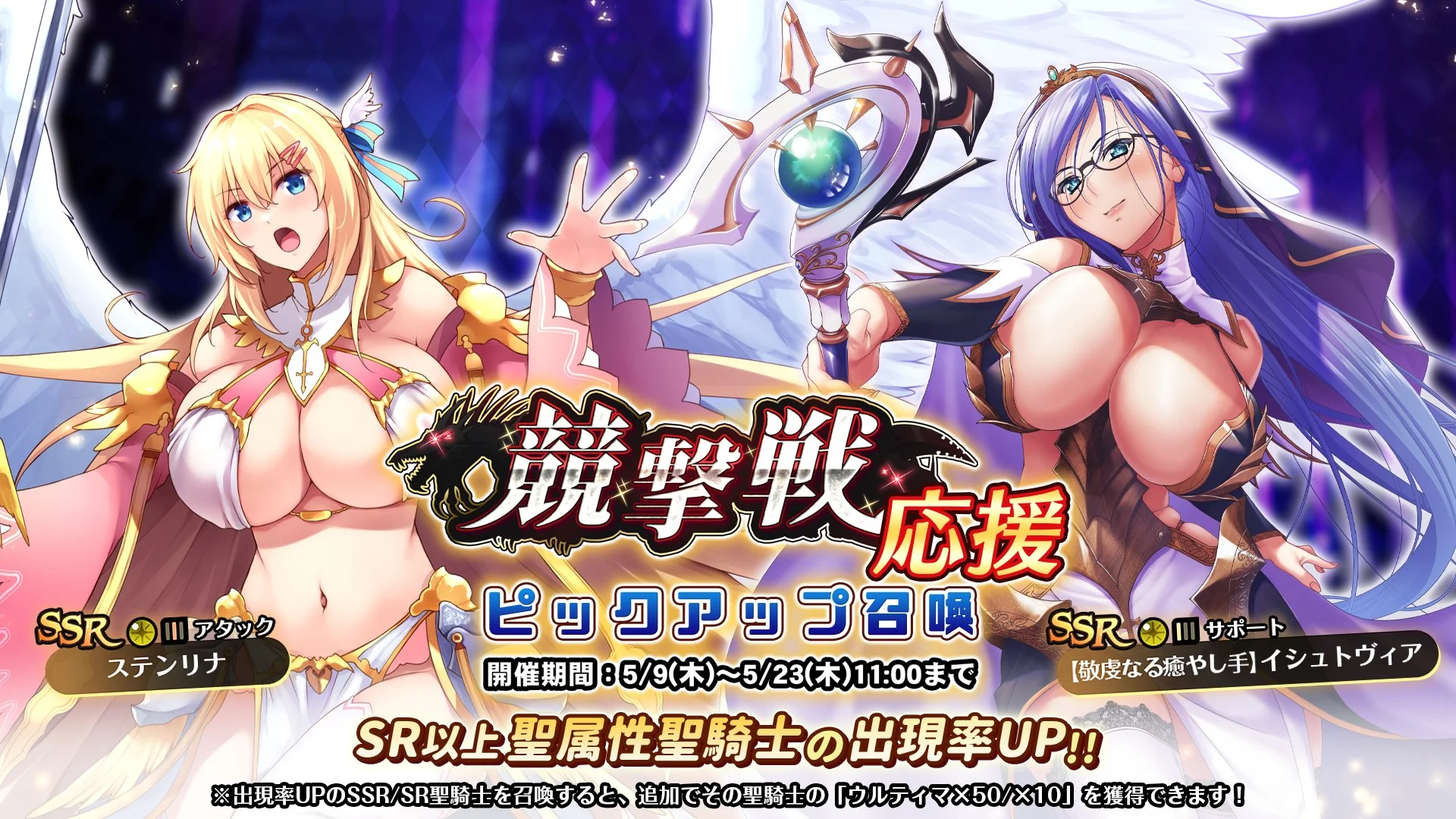 【召喚】 「競撃戦応援」ピックアップ召喚開催！ 競撃戦を有利に戦えるSR以上聖属性聖騎士出現率UP！