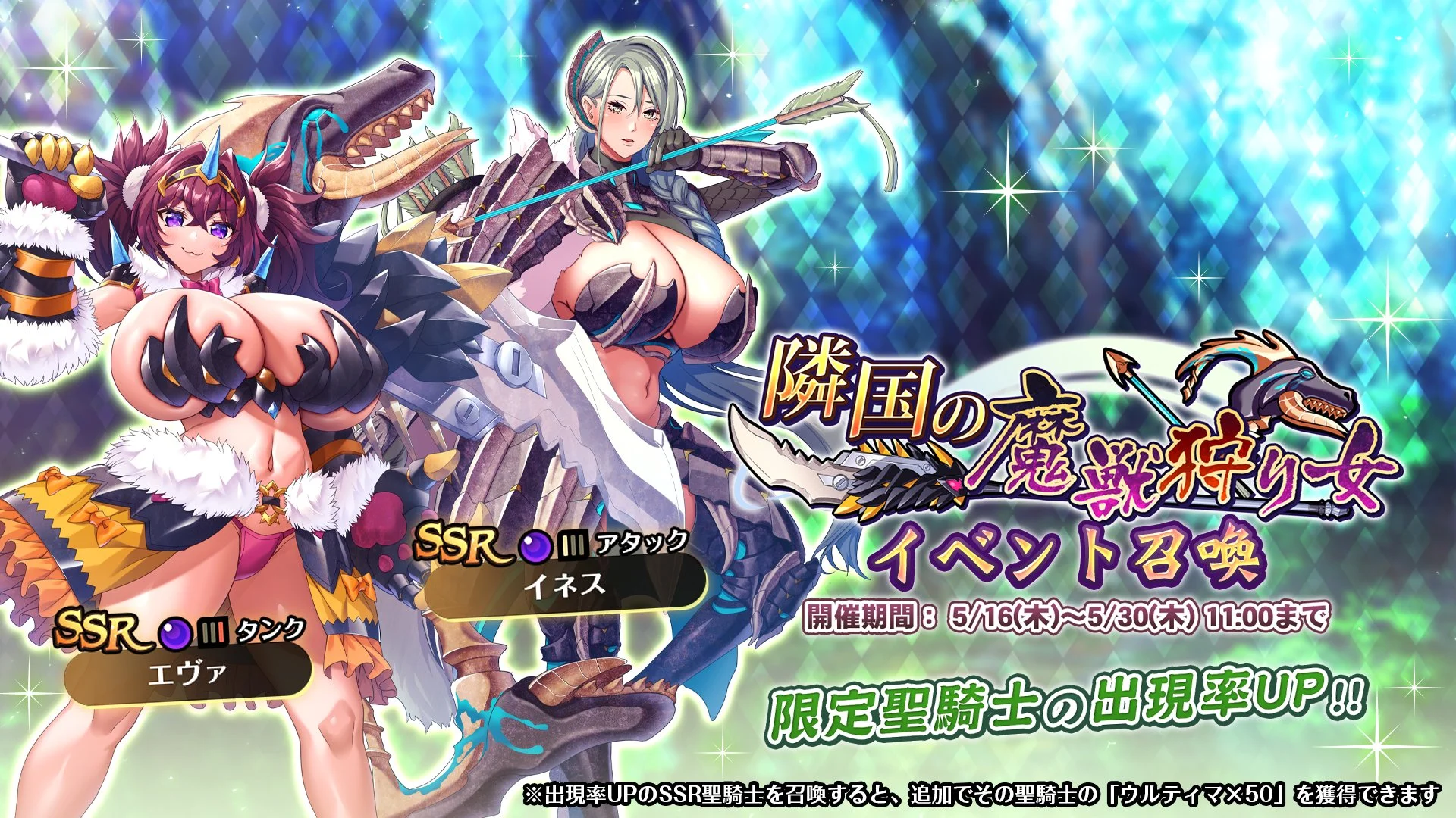 【召喚】 イベント「隣国の魔獣狩り女」イベント召喚開催！ 新SSR聖騎士「エヴァ」、「イネス」の出現率UP！