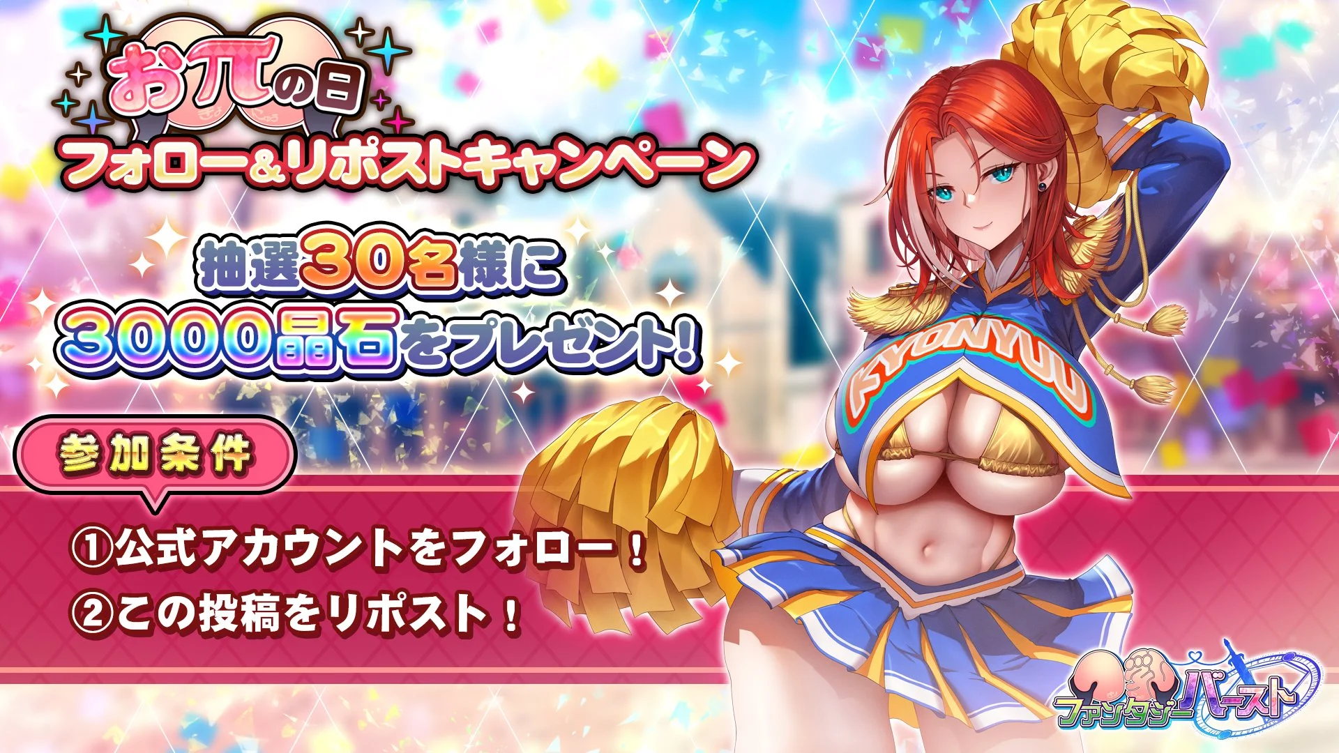 【フォロー&amp;リポストキャンペーン】 8つく日は「おπの日」！ 5/18「おπの日」初開催を記念に