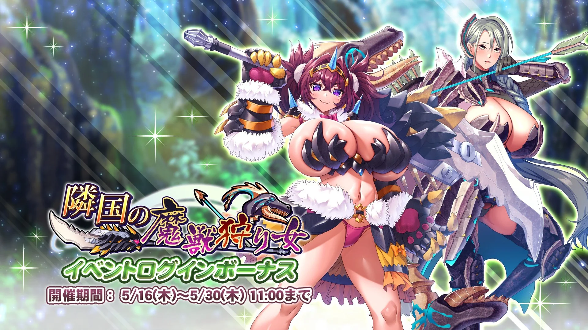 【ログインボーナス】 イベント「隣国の魔獣狩り女」ログインボーナス開催！ 14日ログインして、晶石×1500や様々なアイテムをGET！