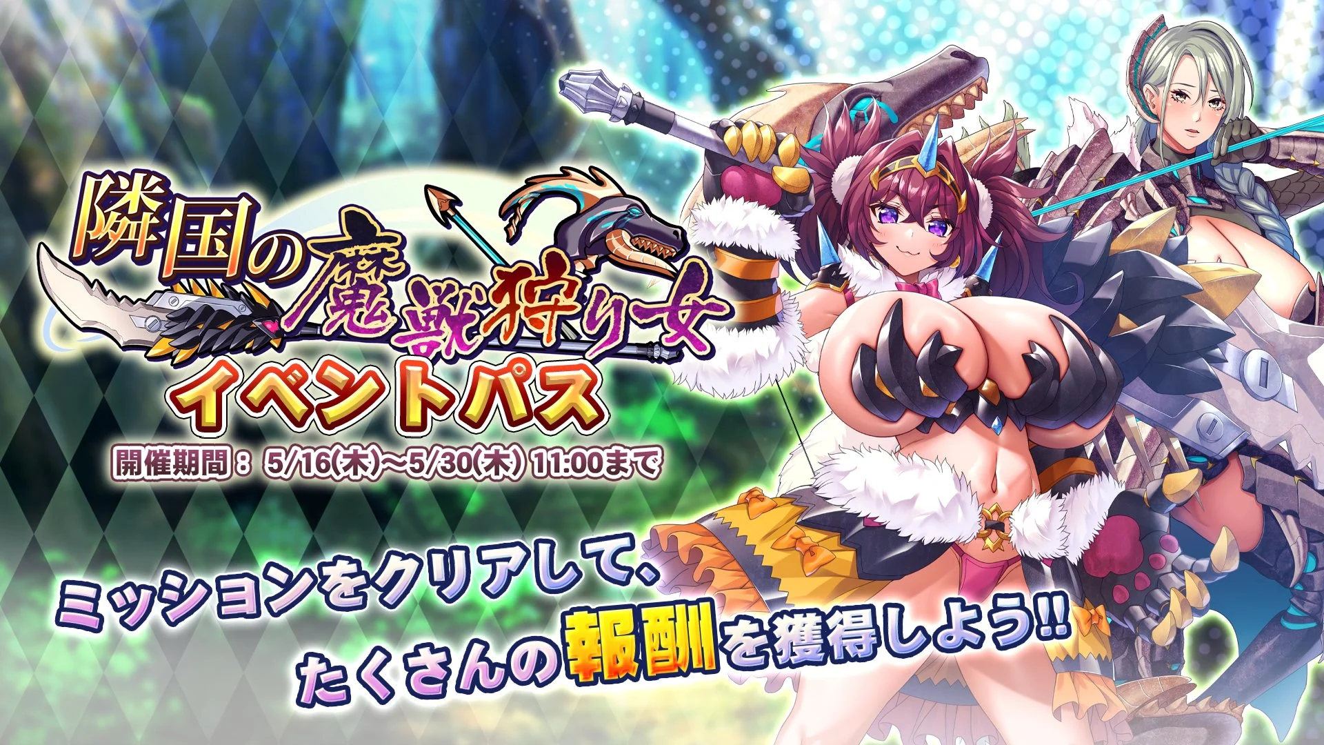 【パス】 イベント「隣国の魔獣狩り女」イベントパス開催！ ミッションをクリアして、様々なアイテムをGET！
