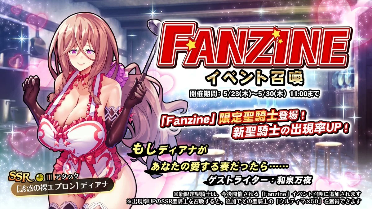 【召喚】 「Fanzine」イベント召喚開催！ 新SSR聖騎士「【誘惑の裸エプロン】ディアナ」の出現率UP！