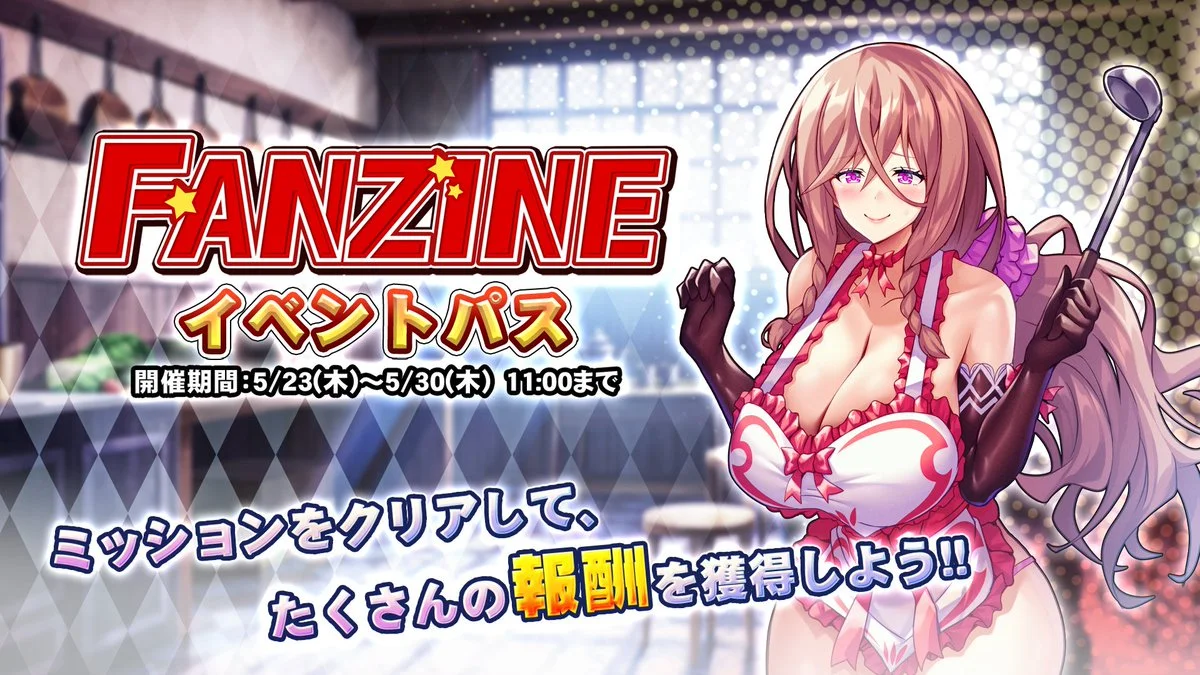 【パス】 「Fanzine」イベントパス開催！ ミッションをクリアして、様々なアイテムをGET！