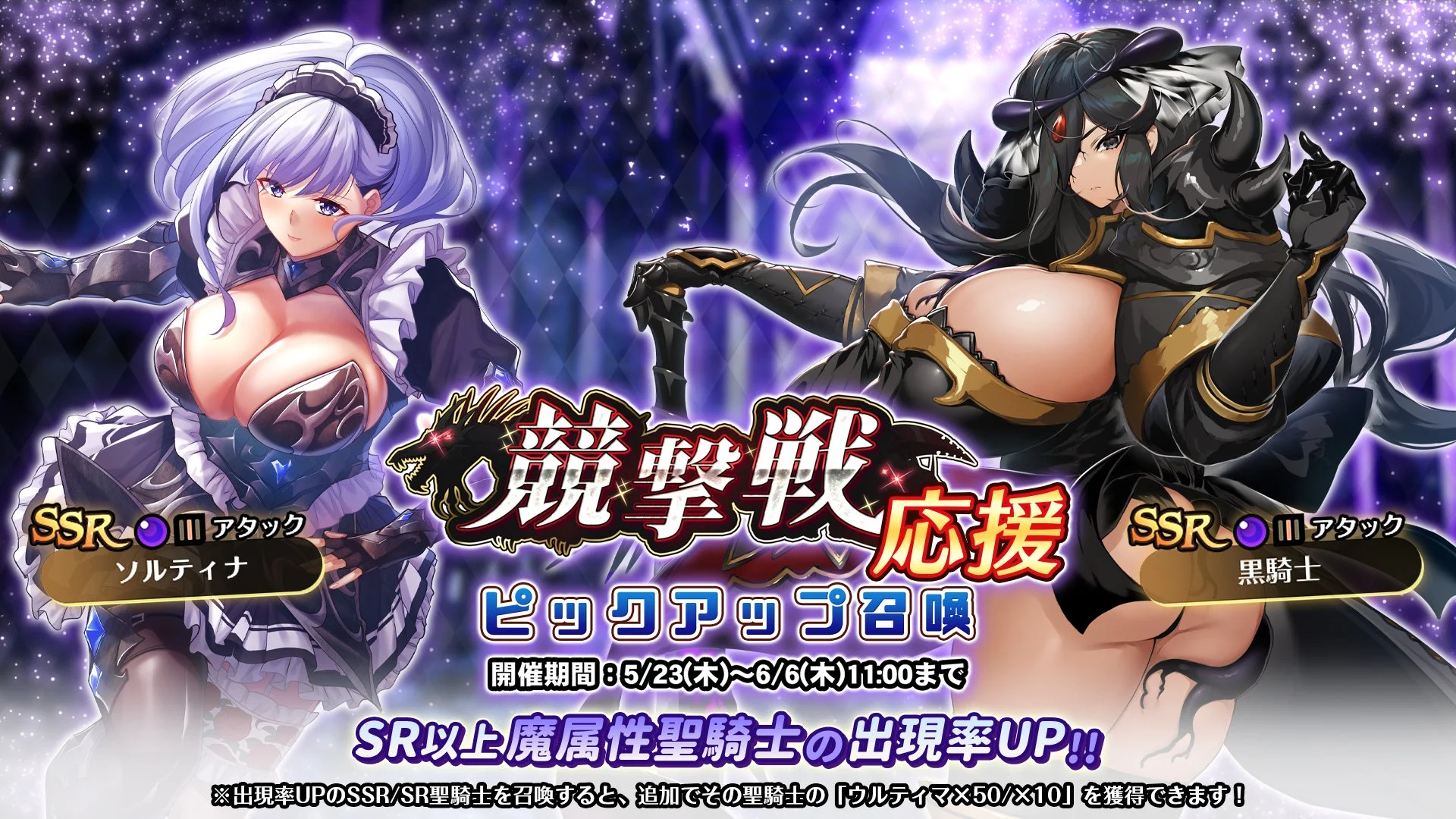 【召喚】 「競撃戦応援」ピックアップ召喚開催！ 競撃戦を有利に戦えるSR以上魔属性聖騎士出現率UP！