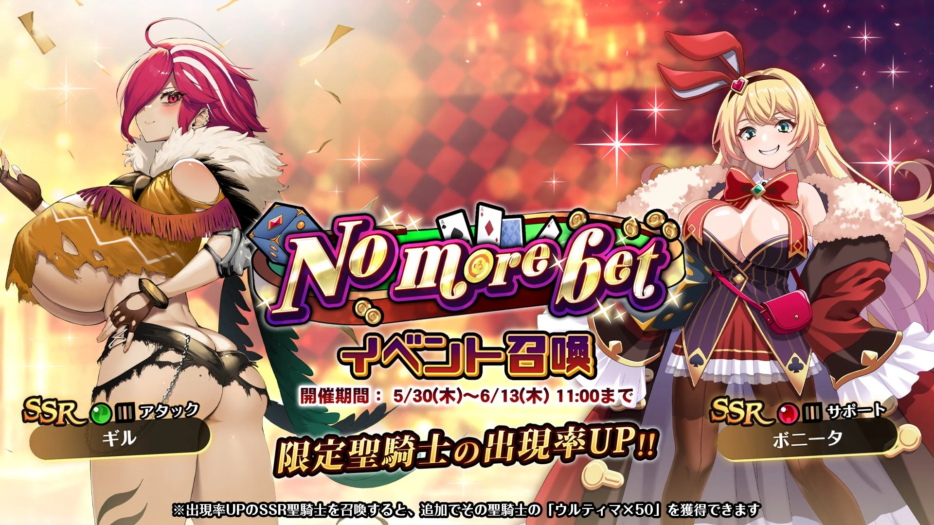 【召喚】 イベント「No more bet」イベント召喚開催！ 新SSR聖騎士「ギル」、「ボニータ」の出現率UP！