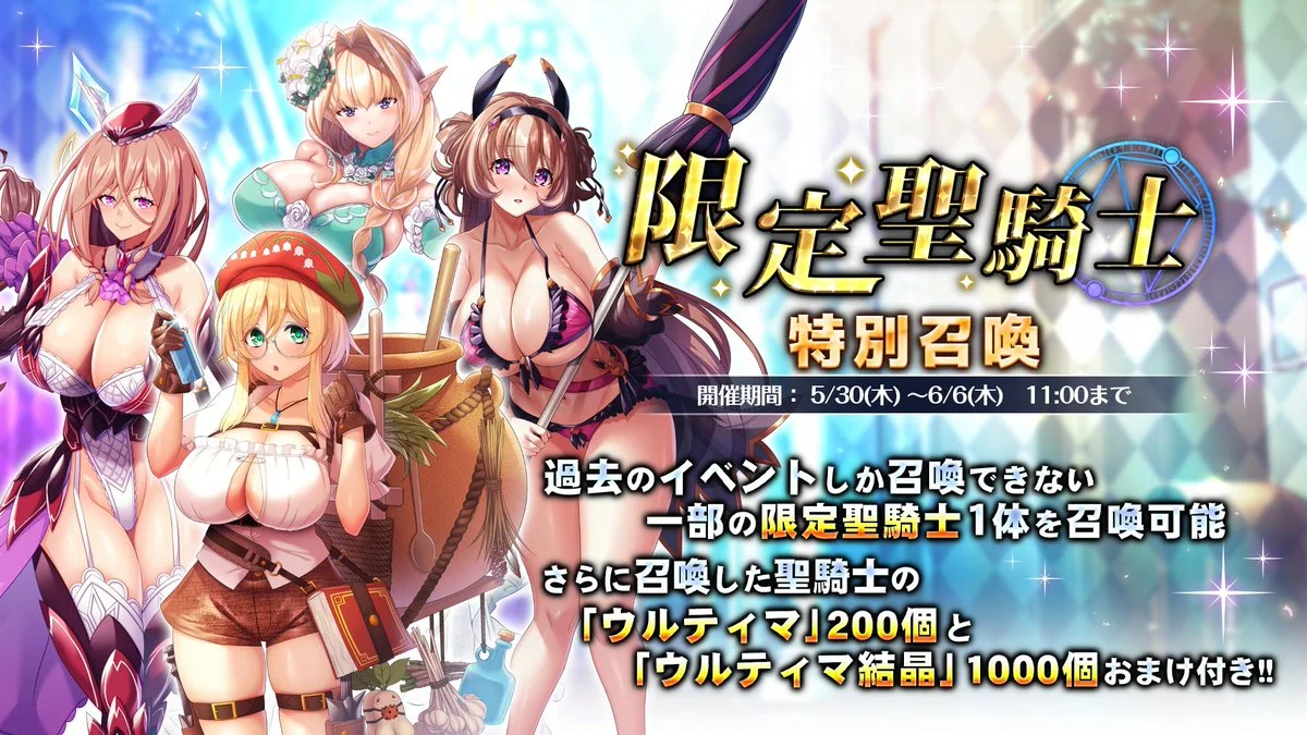 【召喚】 限定聖騎士特別召喚開催！ 過去のイベントに登場した一部限定SSRを1人確定で召喚できる！