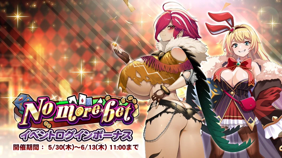 【ログインボーナス】 イベント「No more bet」ログインボーナス開催！ 14日ログインして、晶石×1500や様々なアイテムをGET！