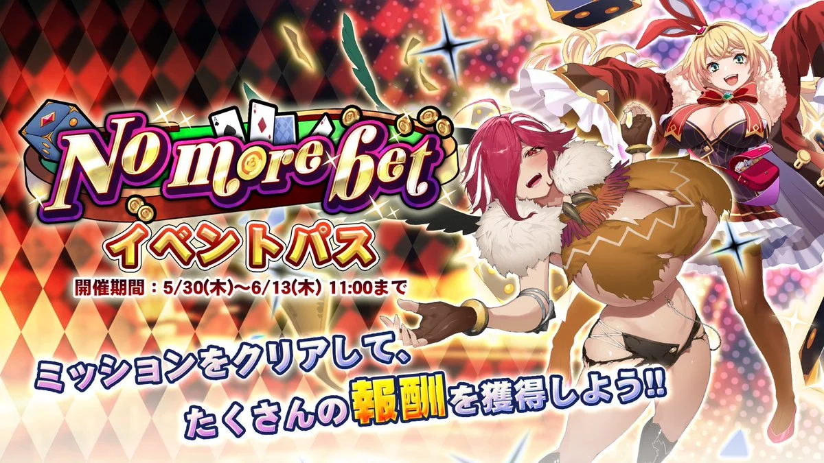 【パス】 イベント「No more bet」イベントパス開催！ ミッションをクリアして、様々なアイテムをGET！
