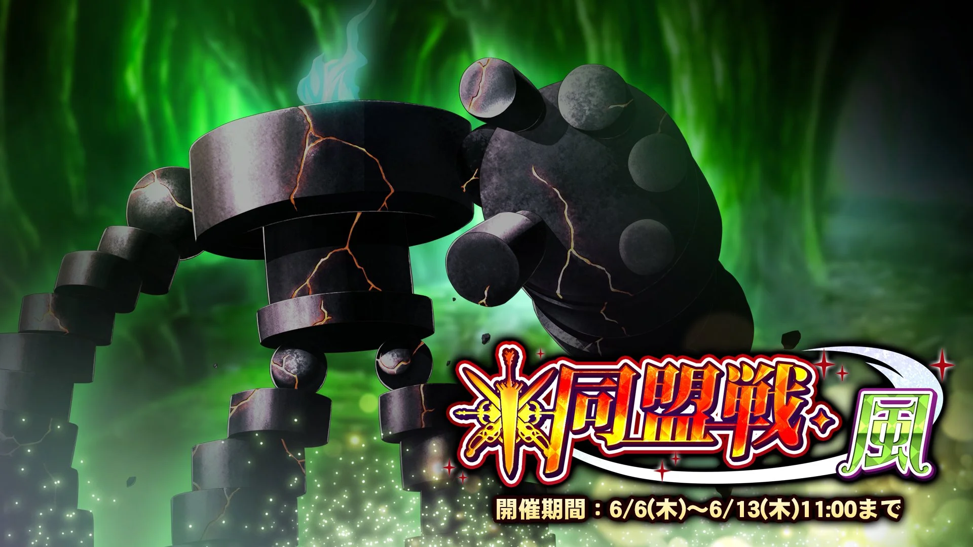 【期間挑戦】 期間挑戦「同盟戦・風」開催！ 同盟メンバーと共に協力して、