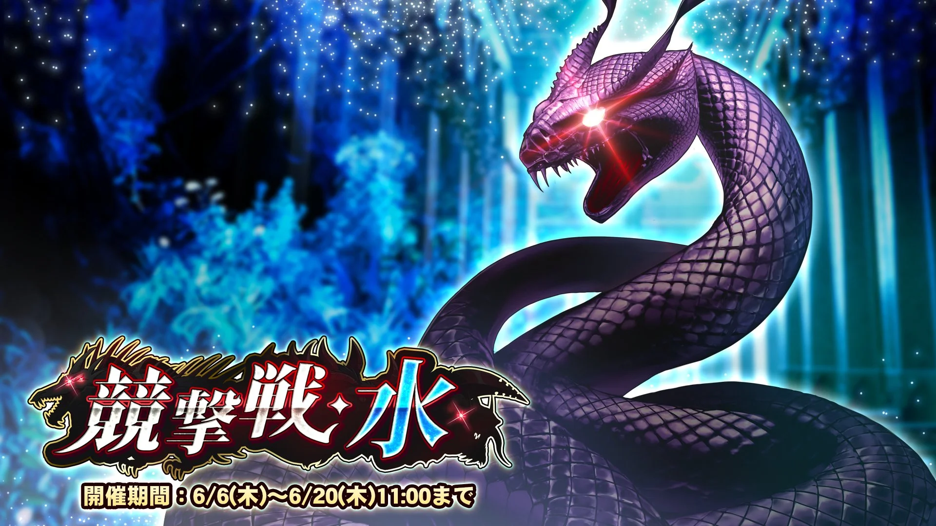【期間挑戦】 期間挑戦「競撃戦・水」開催！ より大きいダメージを敵に与えて、ランキング上位を目指そう！