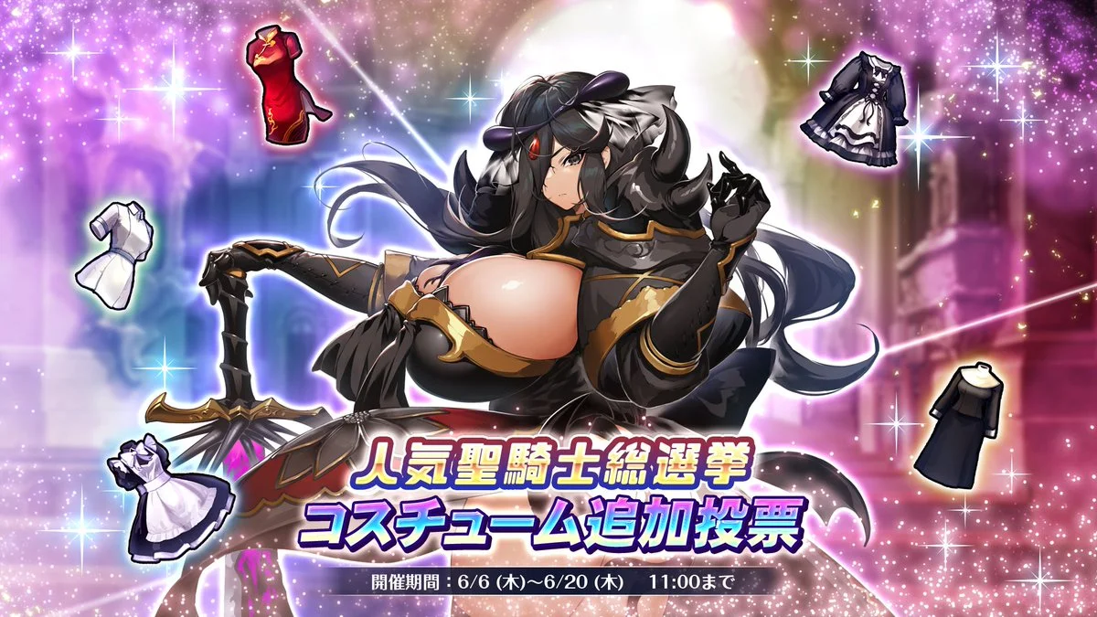 【キャンペーン】 0.5周年人気聖騎士総選挙特典コスチューム追加投票開催！ 1位に入賞したコスチュームが実装！