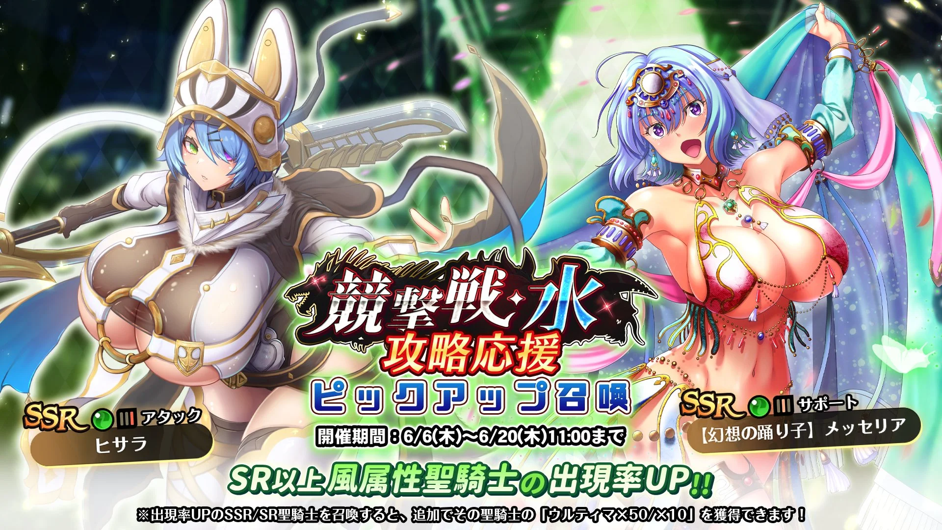 【召喚】 「競撃戦・水」攻略応援ピックアップ召喚開催！ 競撃戦を有利に戦えるSR以上風属性聖騎士出現率UP！