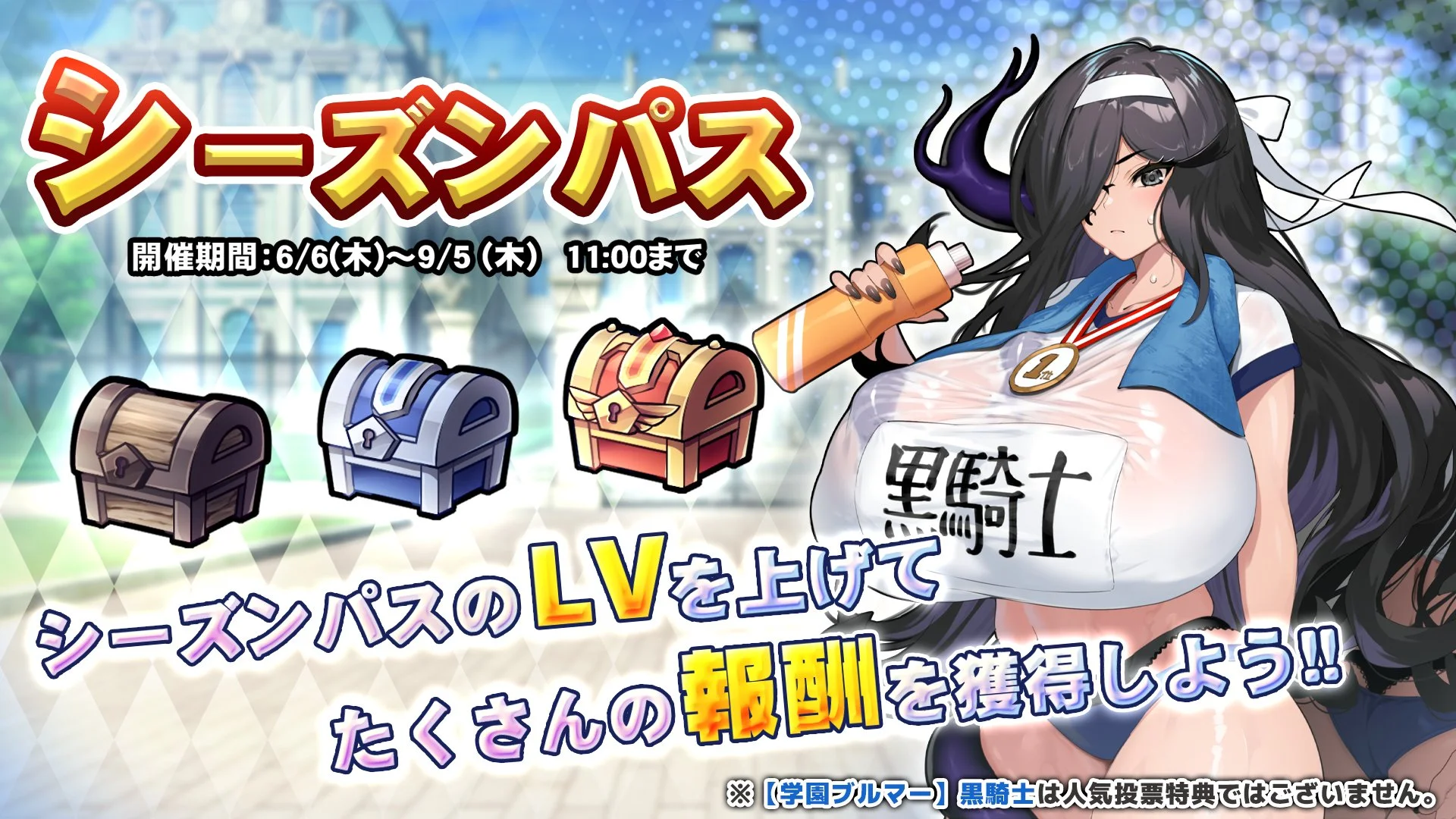 【シーズンパス】 シーズンパス開催！ パスLvを上げて、新限定SSR聖騎士「【学園ブルマー】黒騎士」をGET！