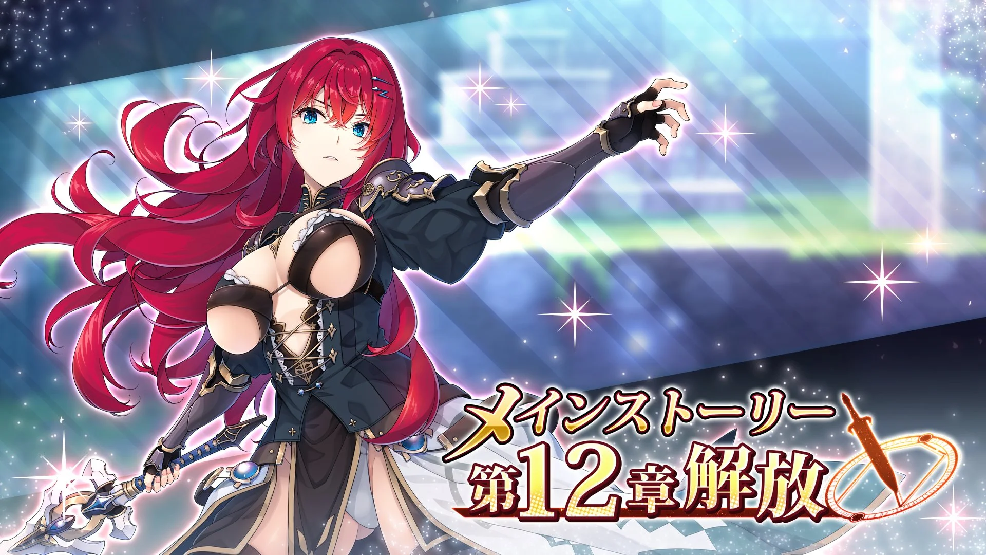 【メインストーリー】 メインストーリー第12章解放！ 巨乳ファンタジー バーストの世界を、引き続きお楽しみください！