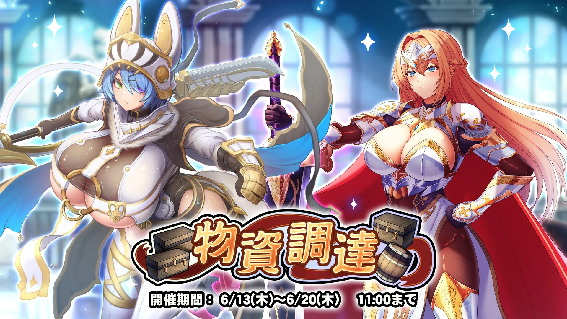 【イベント】 「物資調達」イベント開催！ イベントアイテムを集めて、様々なアイテムをGET！