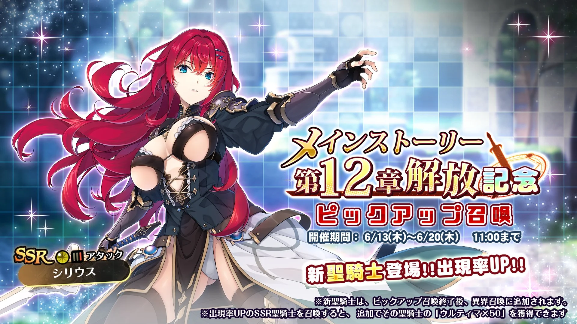 【召喚】 メインストーリー第12章解放記念ピックアップ召喚開催！ 新SSR聖騎士「シリウス」の出現率UP！