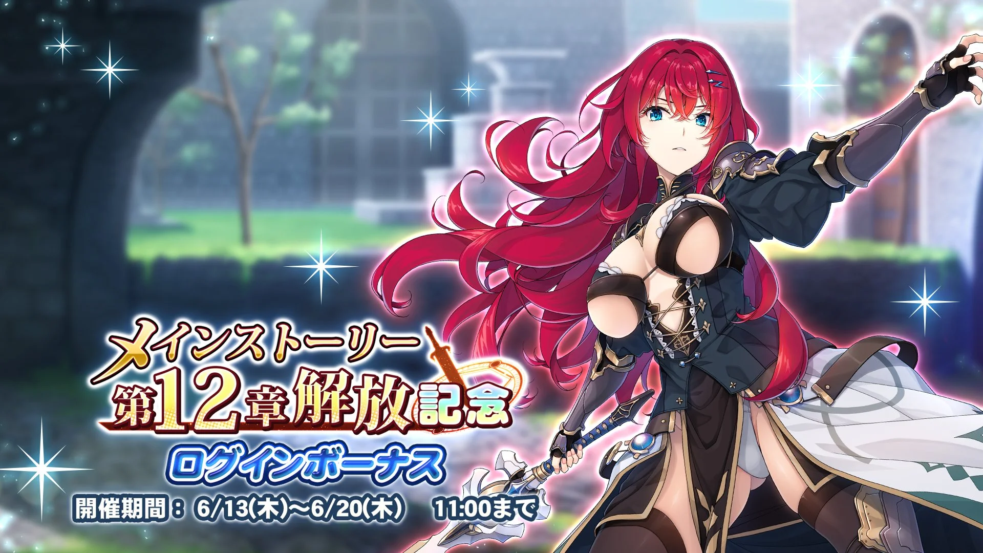 【ログインボーナス】 「メインストーリー第12章解放記念」ログインボーナス開催！ 7日ログインして、晶石×1000や様々なアイテムをGET！