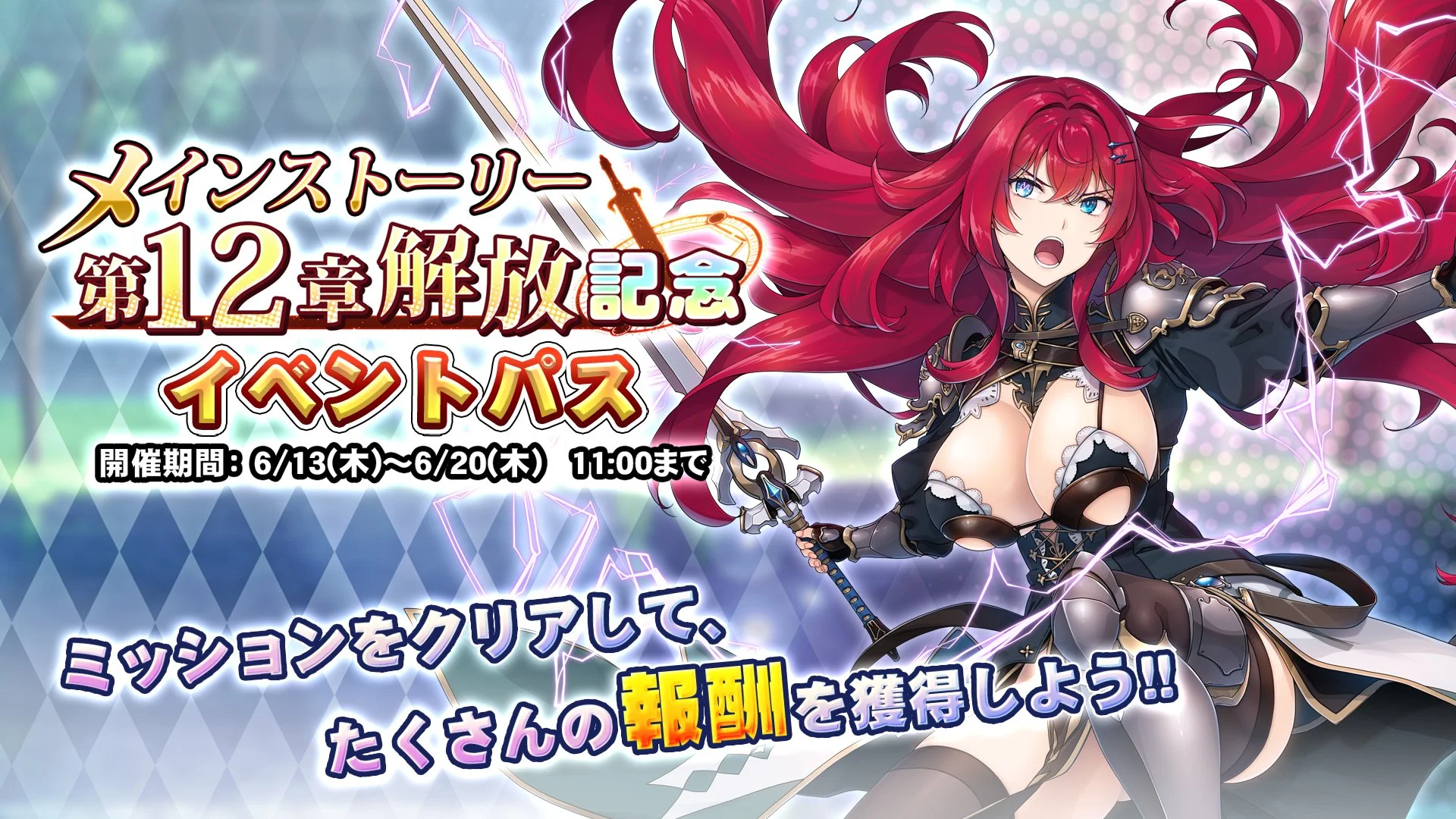 【パス】 「メインストーリー第12章解放記念」イベントパス開催！ ミッションをクリアして、様々なアイテムをGET！