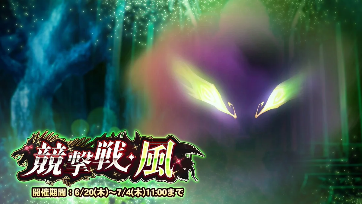 【期間挑戦】 期間挑戦「競撃戦・風」開催！ より大きいダメージを敵に与えて、ランキング上位を目指そう！