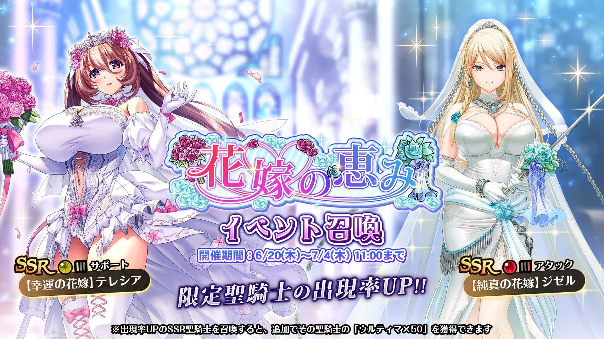 【召喚】 イベント「花嫁の恵み」イベント召喚開催！ 新SSR聖騎士「【幸運の花嫁】テレシア」、「【純真の花嫁】ジゼル」の出現率UP！