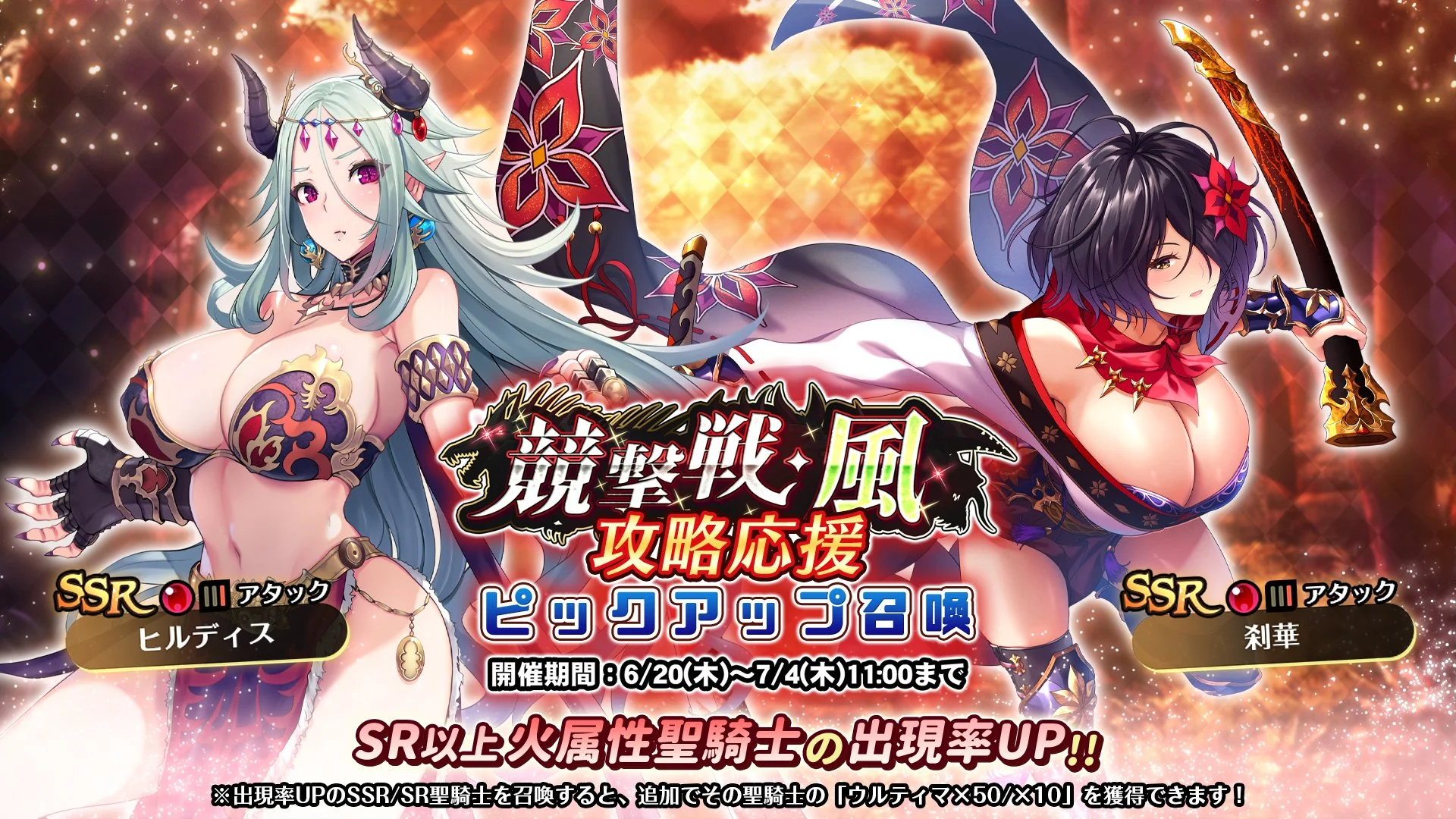 【召喚】 「競撃戦・風」攻略応援ピックアップ召喚開催！ 競撃戦を有利に戦えるSR以上火属性聖騎士出現率UP！