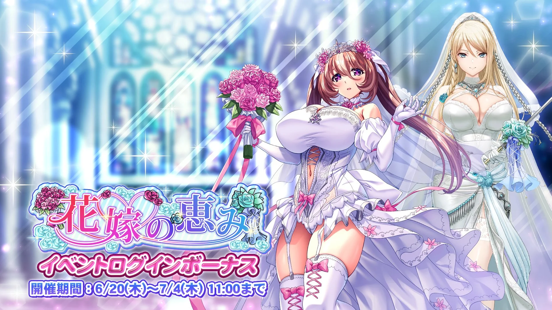 【ログインボーナス】 イベント「花嫁の恵み」ログインボーナス開催！ 14日ログインして、晶石×1500や様々なアイテムをGET！